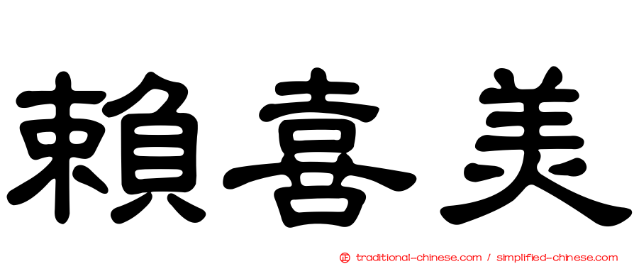 賴喜美