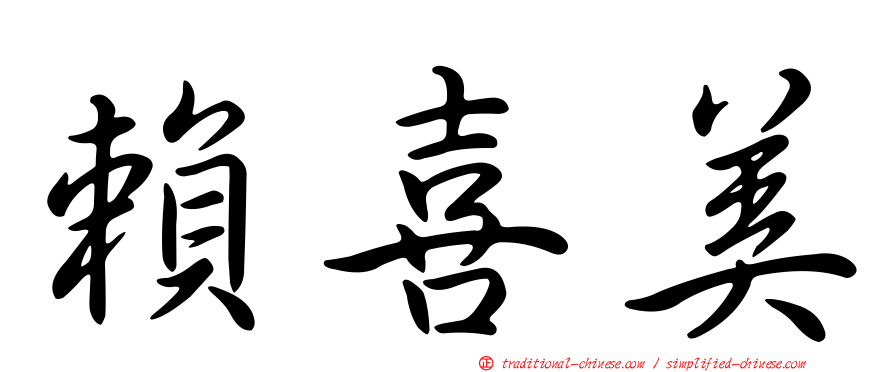 賴喜美