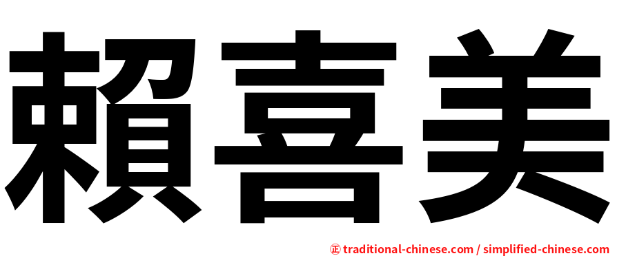 賴喜美