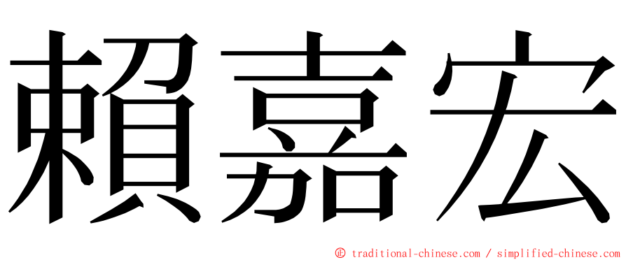 賴嘉宏 ming font