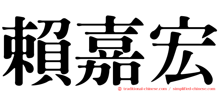 賴嘉宏