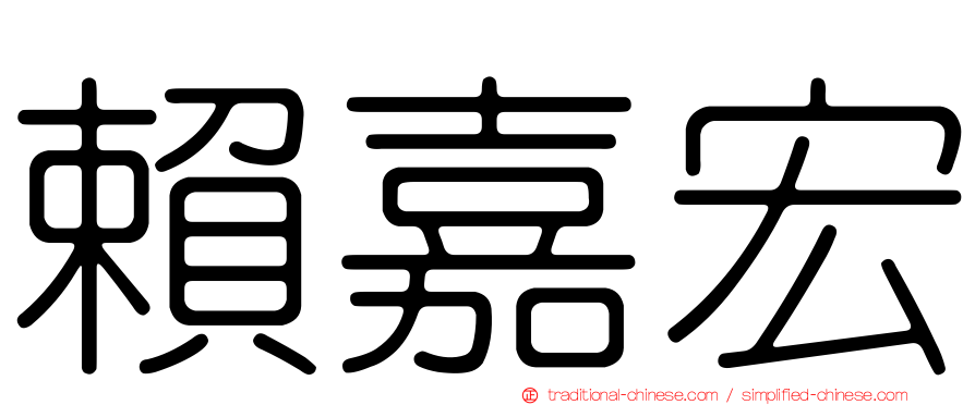 賴嘉宏