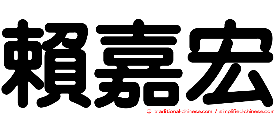 賴嘉宏