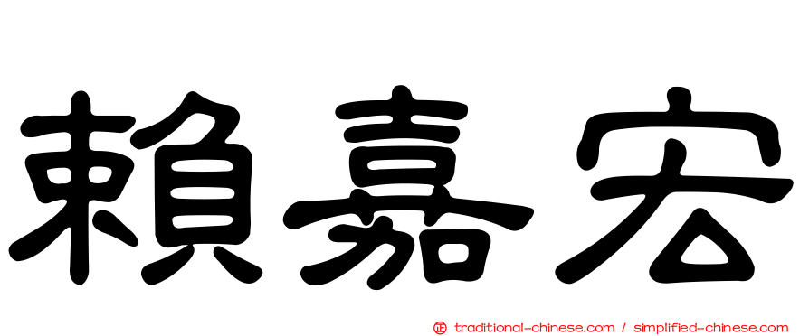 賴嘉宏