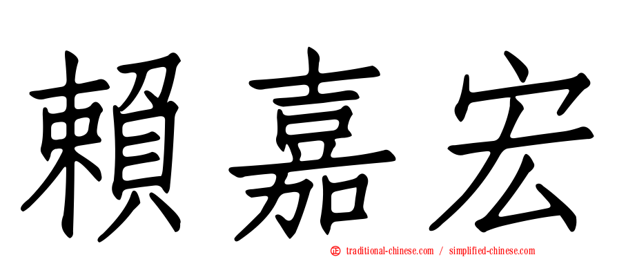 賴嘉宏