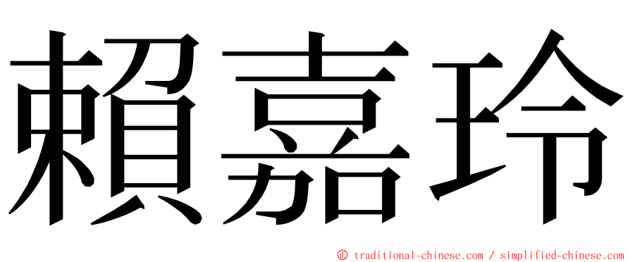 賴嘉玲 ming font