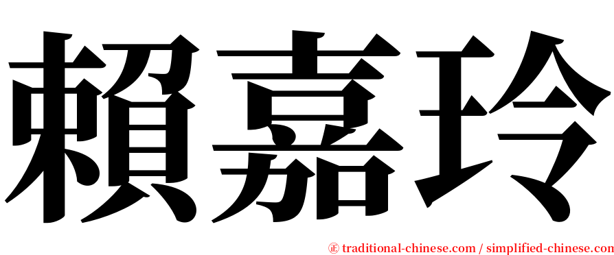 賴嘉玲 serif font