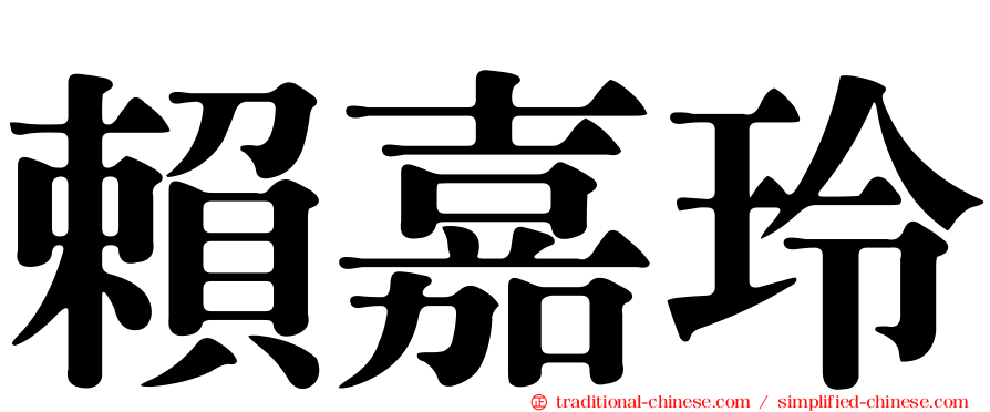 賴嘉玲