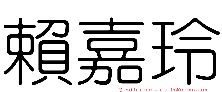 賴嘉玲