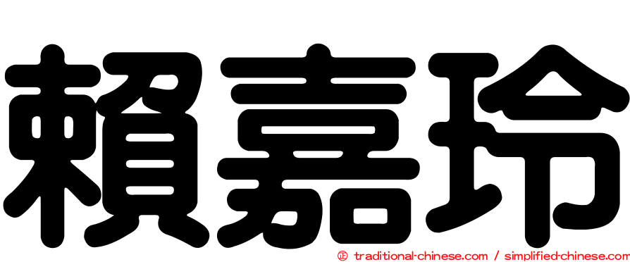 賴嘉玲