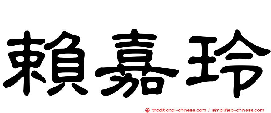 賴嘉玲