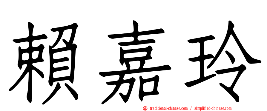 賴嘉玲