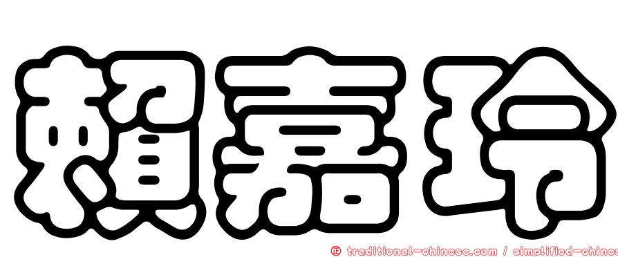 賴嘉玲