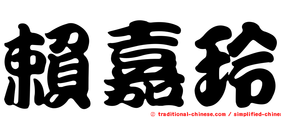 賴嘉玲