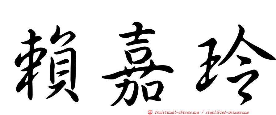 賴嘉玲