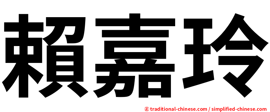 賴嘉玲