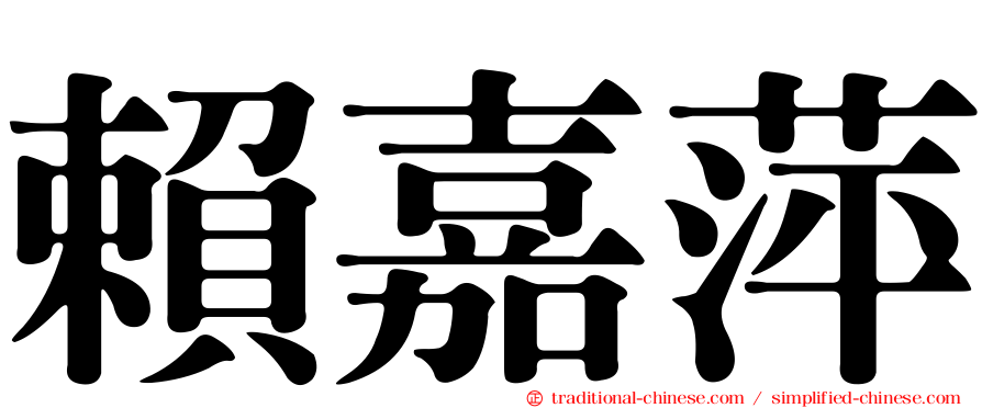 賴嘉萍