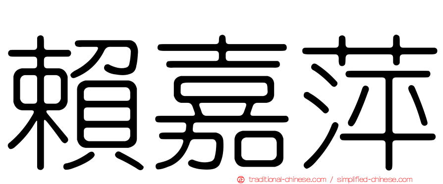 賴嘉萍