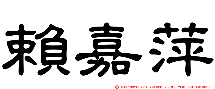 賴嘉萍