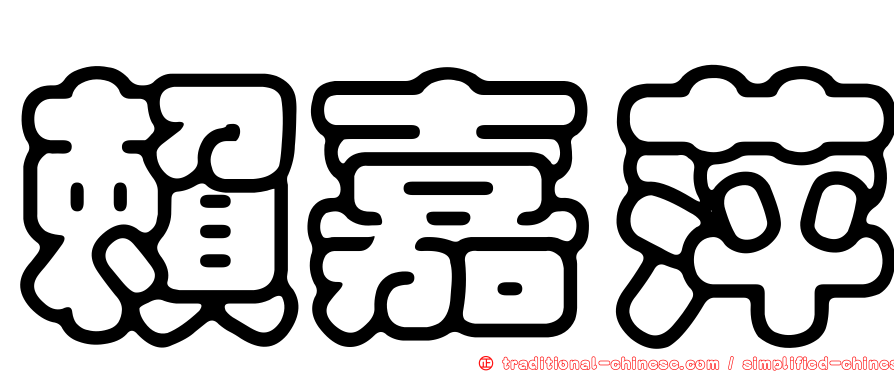 賴嘉萍