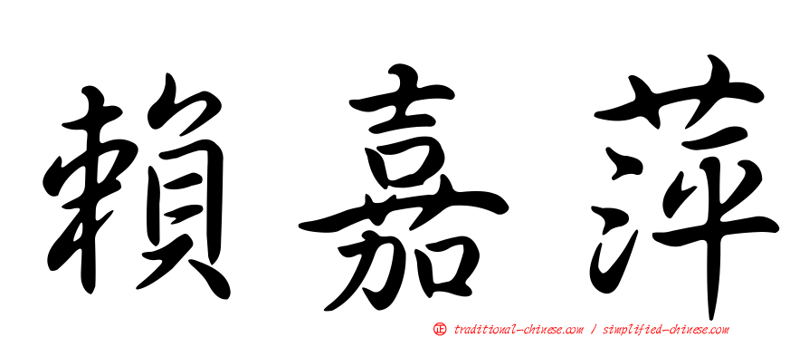 賴嘉萍