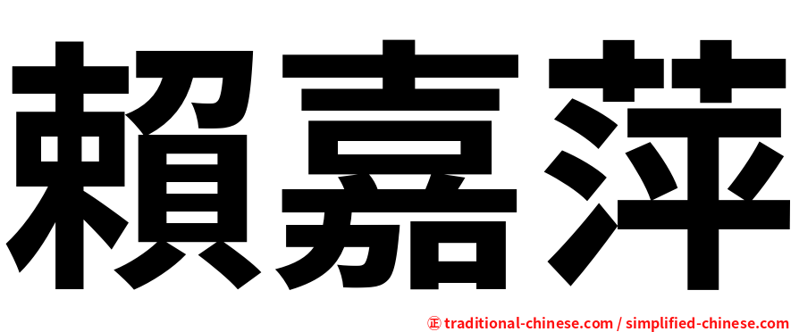 賴嘉萍