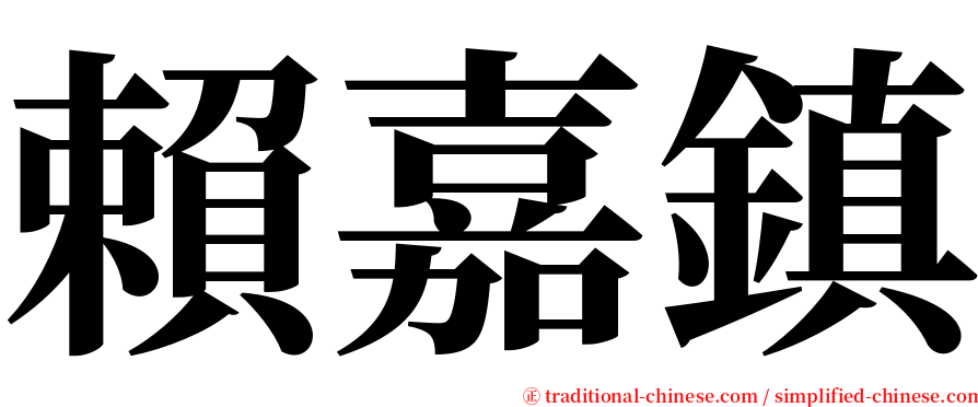 賴嘉鎮 serif font