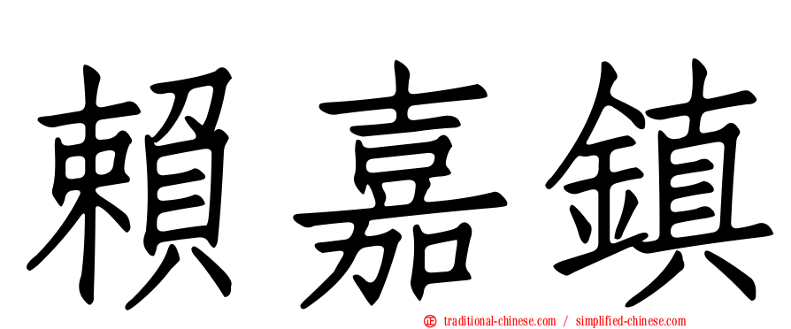 賴嘉鎮