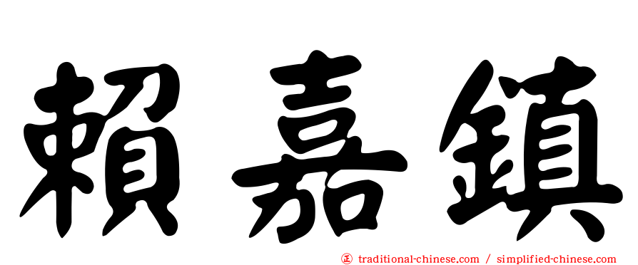 賴嘉鎮