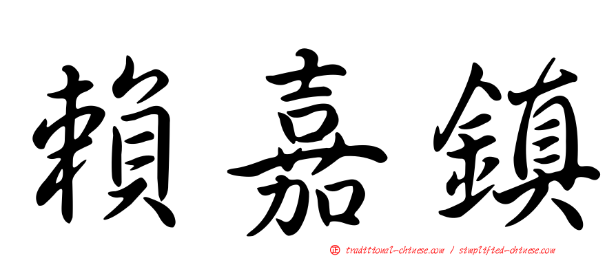 賴嘉鎮