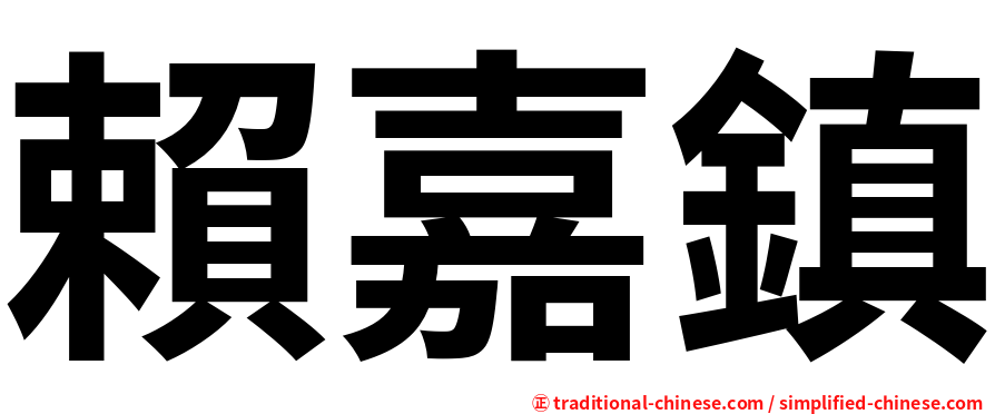 賴嘉鎮