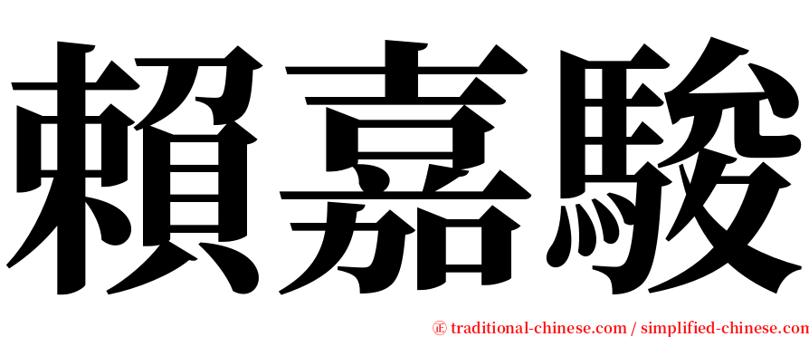 賴嘉駿 serif font