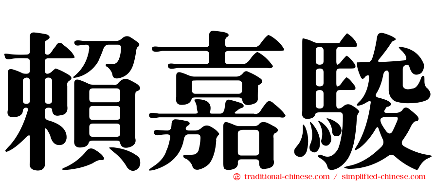 賴嘉駿