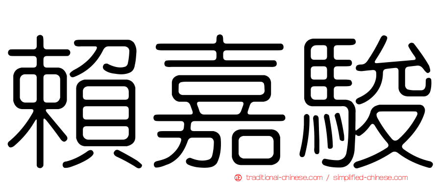 賴嘉駿