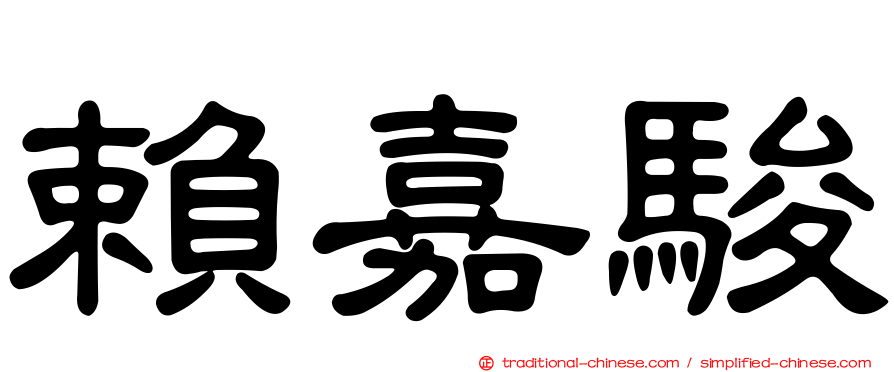 賴嘉駿