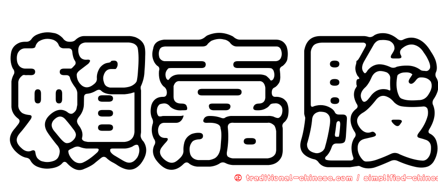 賴嘉駿
