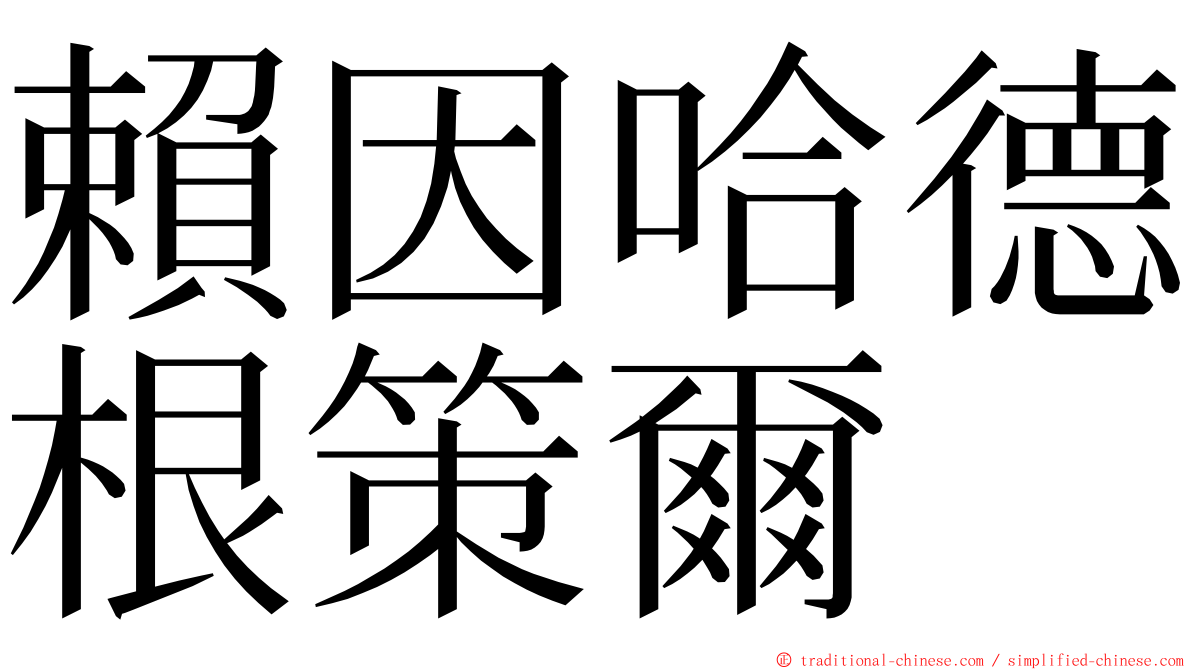賴因哈德根策爾 ming font