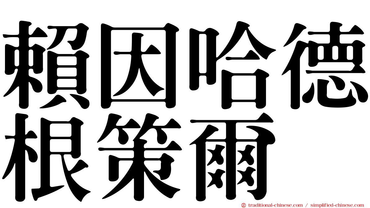 賴因哈德根策爾