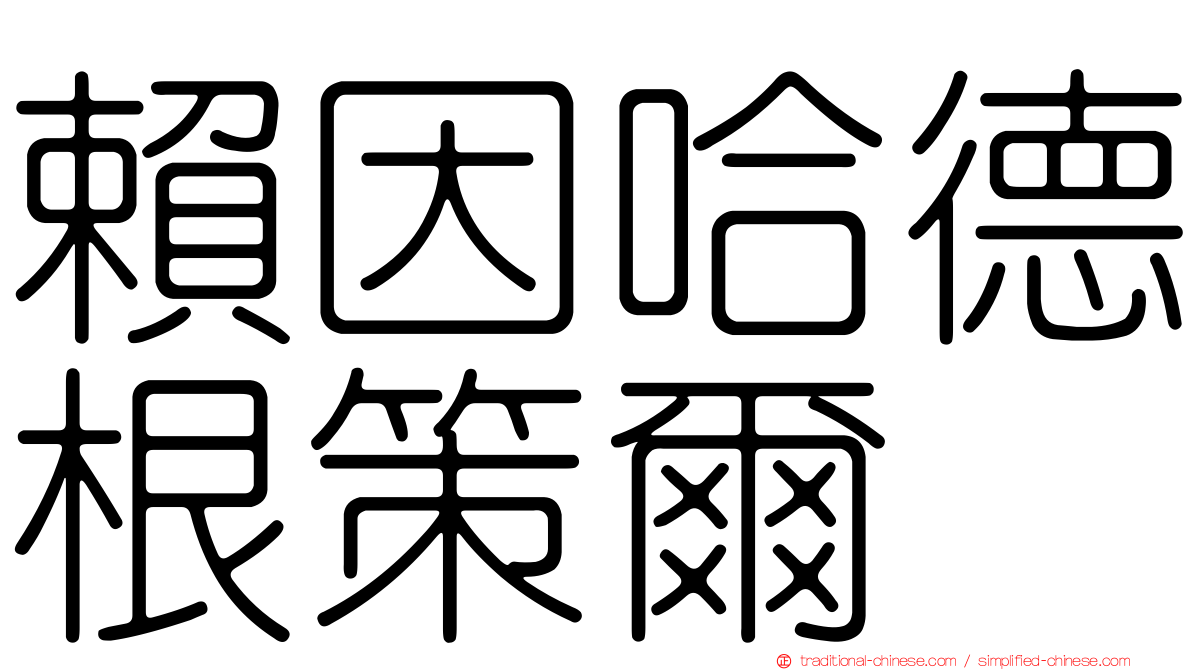 賴因哈德根策爾