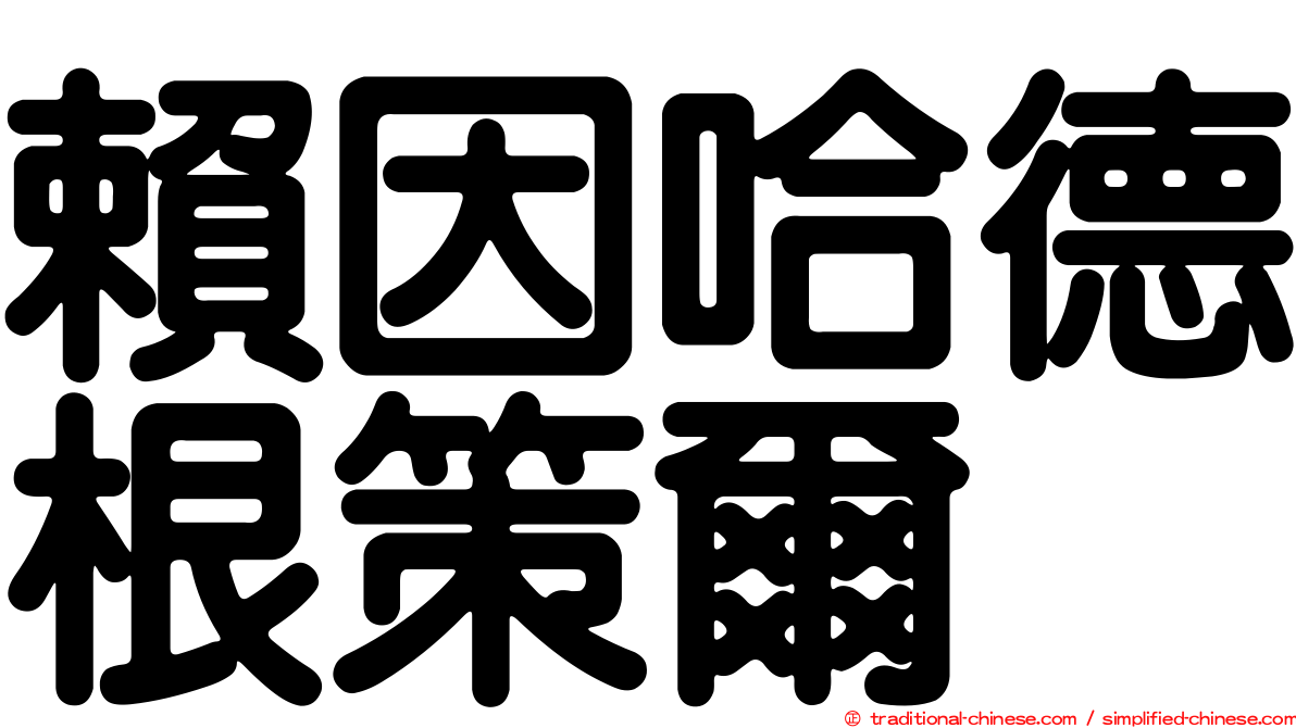 賴因哈德根策爾
