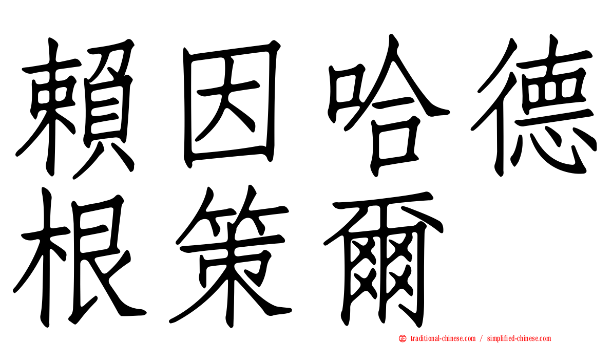 賴因哈德根策爾