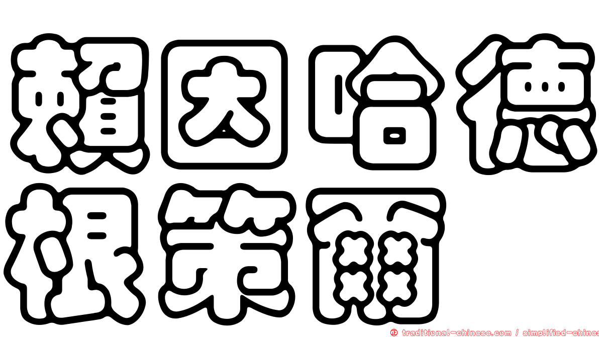 賴因哈德根策爾