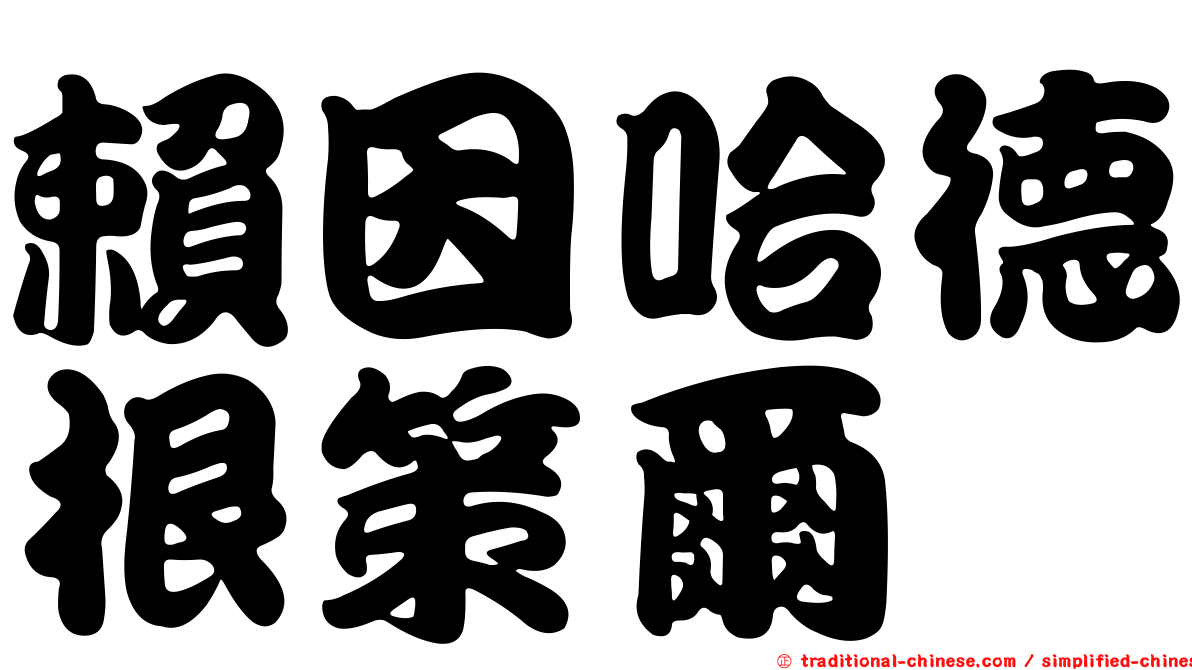 賴因哈德根策爾
