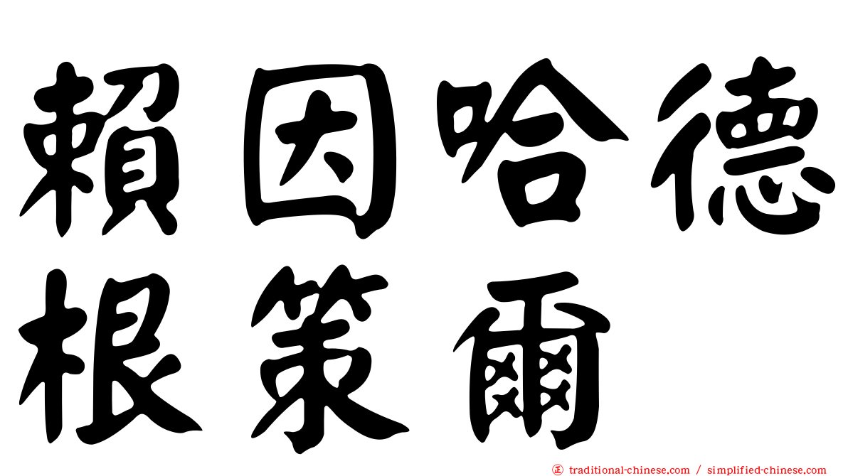 賴因哈德根策爾