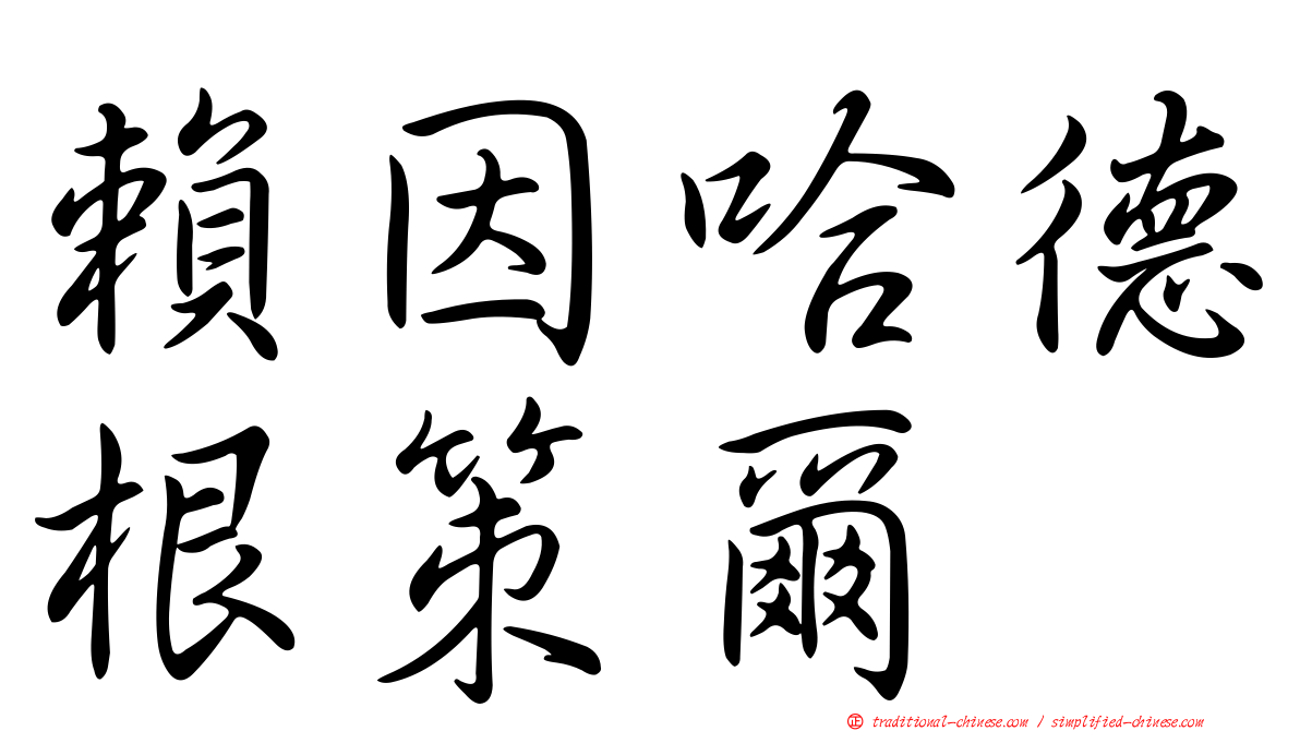 賴因哈德根策爾