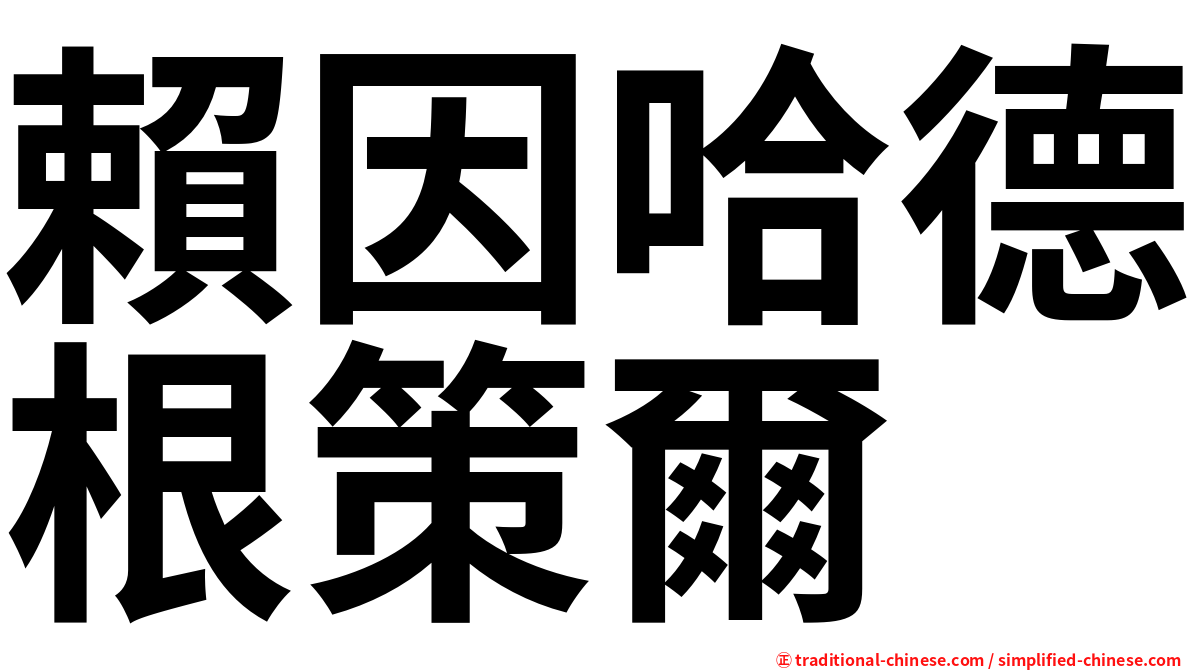 賴因哈德根策爾
