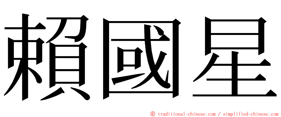 賴國星 ming font