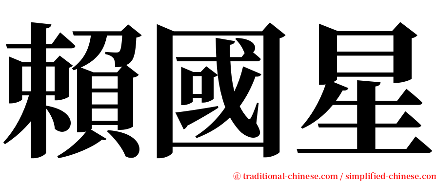賴國星 serif font