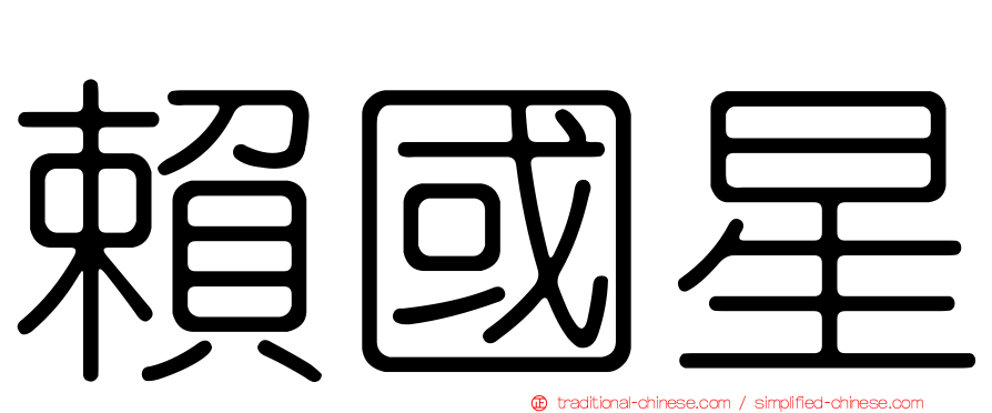 賴國星