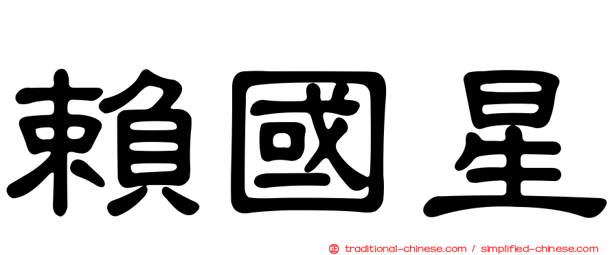 賴國星